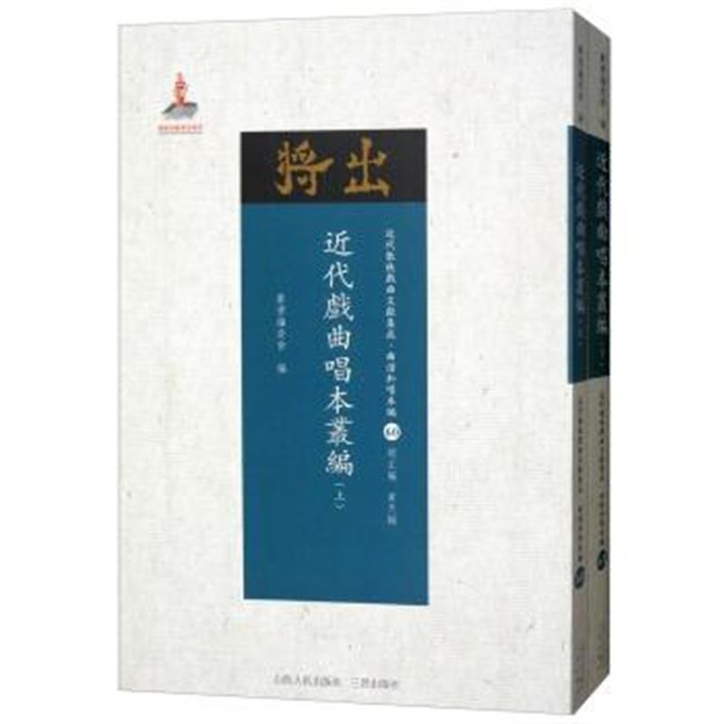 正版书籍 近代戏曲唱本丛编(套装上下册)/近代散佚戏曲文献集成 曲谱和唱本