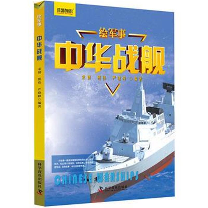 正版书籍 绘军事 中华战舰 9787110098622 科学普及出版社