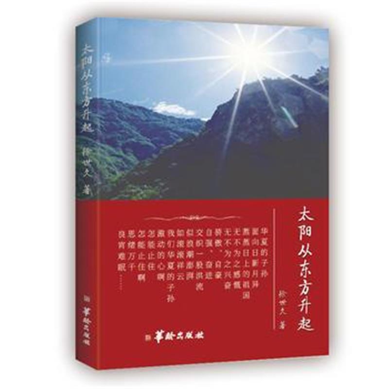 正版书籍 太阳从东方升起 9787516912478 华龄出版社