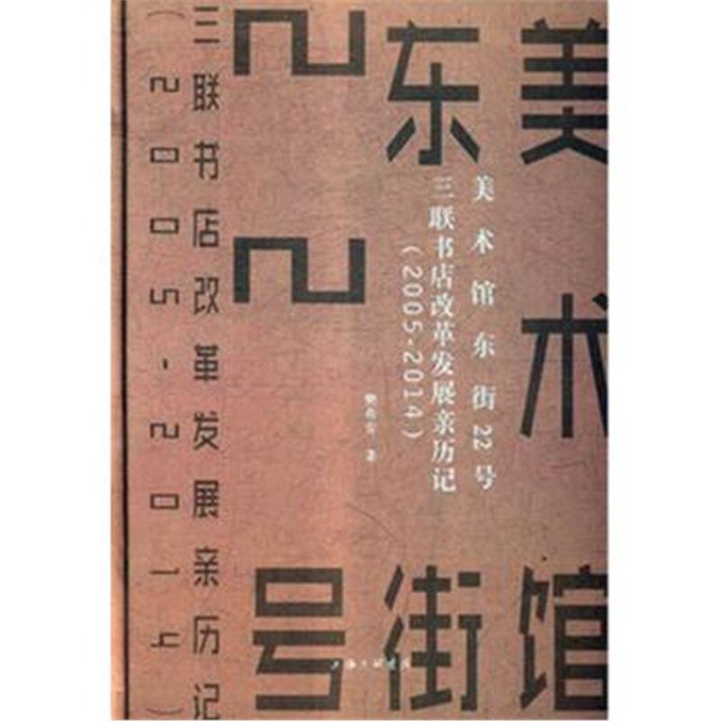 正版书籍 美术馆东街22号：三联书店改革发展亲历记 9787542664068 上海三