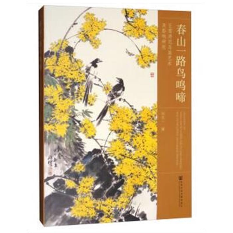 正版书籍 春山一路鸟鸣啼 9787520133432 社科学文献出版社