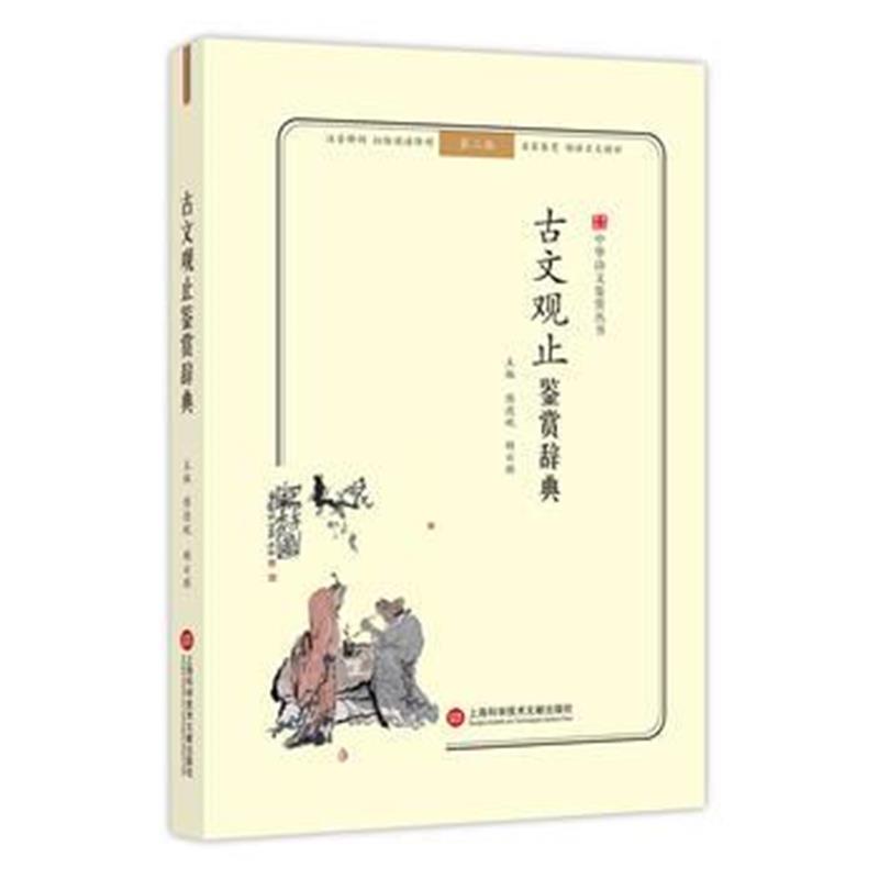 正版书籍 中华诗文鉴赏丛书:古文观止鉴赏辞典(第二版) 9787543974203 上海