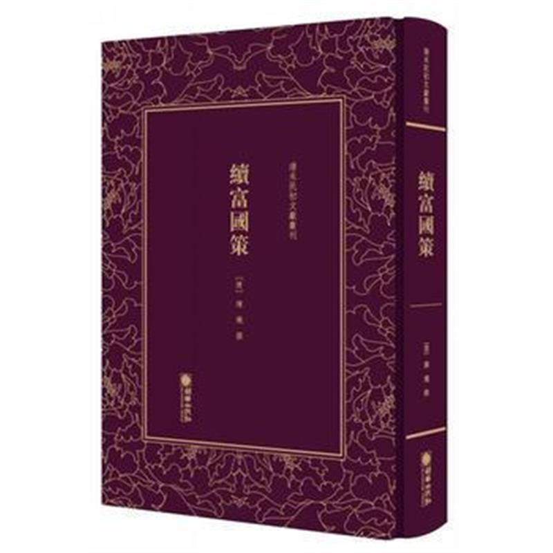 正版书籍 清末民初文献丛刊：续富国策 9787505442948 朝华出版社