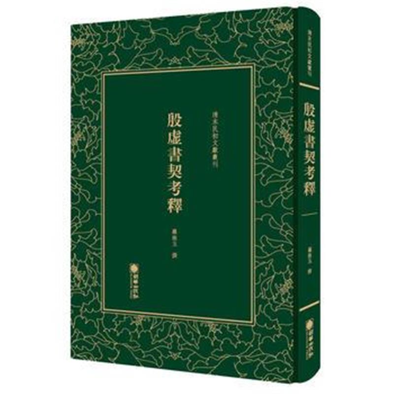 正版书籍 清末民初文献丛刊：殷虚书契考释 9787505442825 朝华出版社