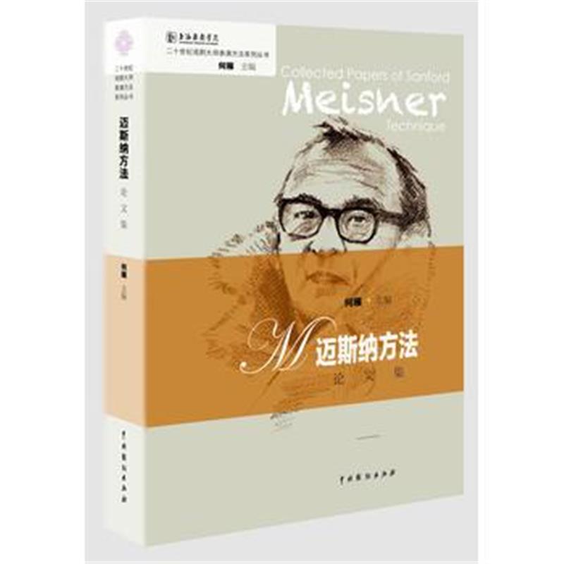 正版书籍 迈斯纳方法论文集(二十世纪戏剧大师表演方法系列丛书) 978710404