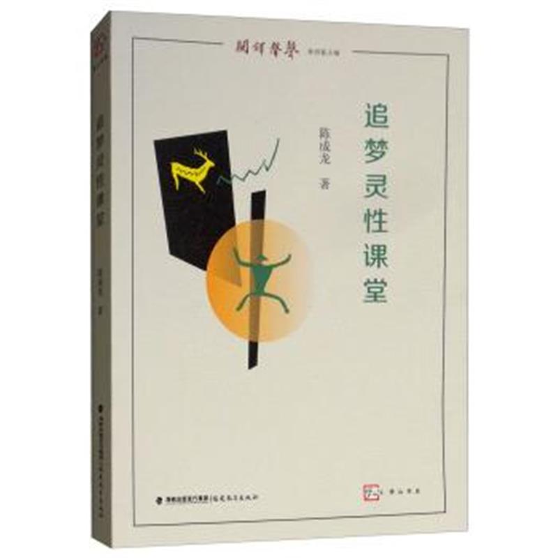 正版书籍 追梦灵性课堂 9787533482657 福建教育出版社