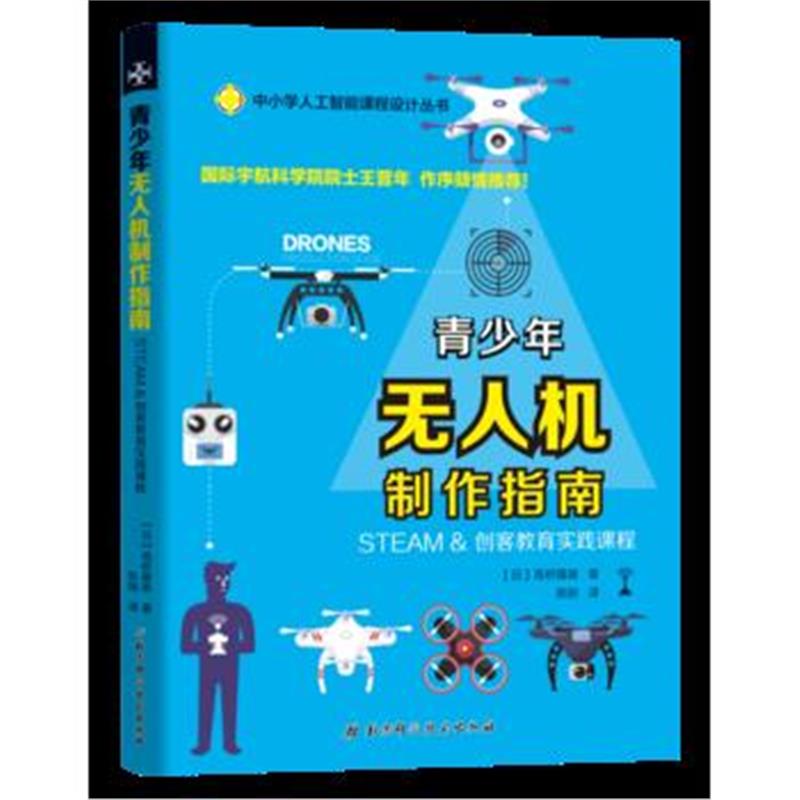 正版书籍 青少年无人机制作指南 9787530499436 北京科学技术出版社