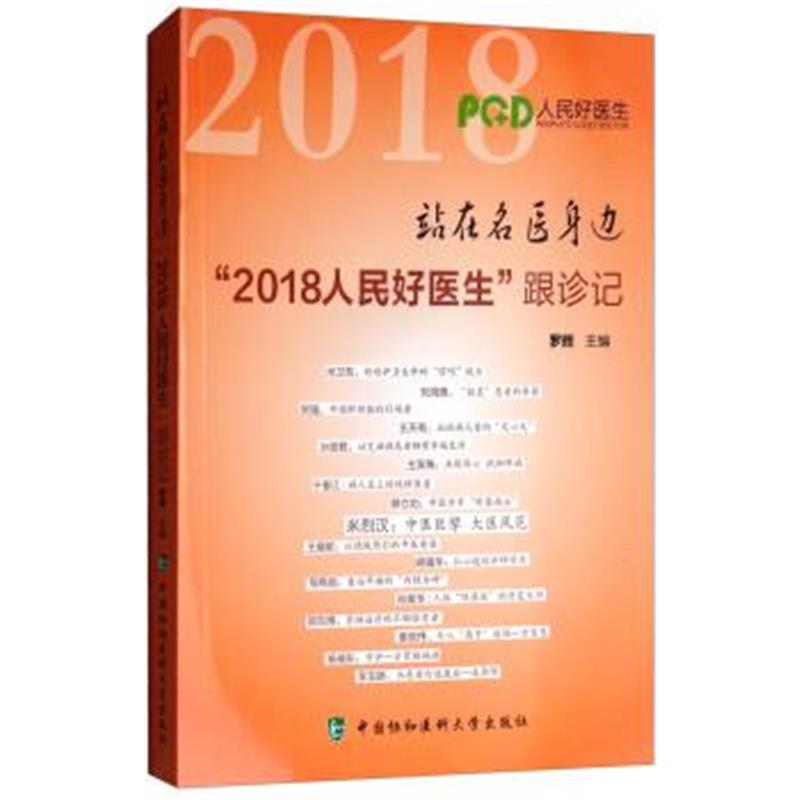 正版书籍 站在名医身边“2018人民好医生”跟诊记 9787567907133 中国协和