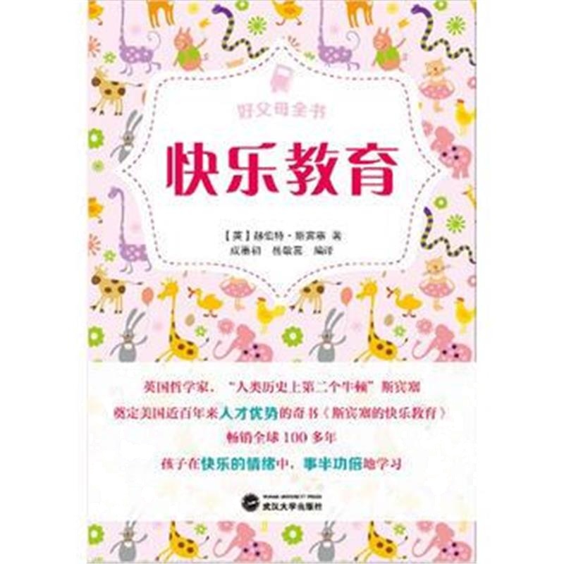 正版书籍 好父母全书：快乐教育 9787307202139 武汉大学出版社