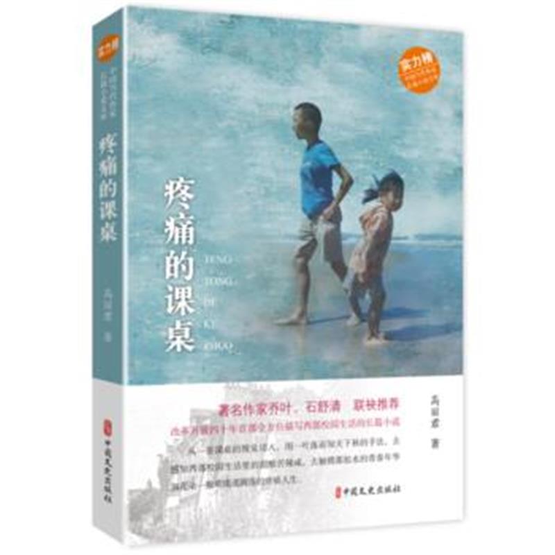 正版书籍 疼痛的课桌(中国当代作家长篇小说文库) 9787520505000 中国文史