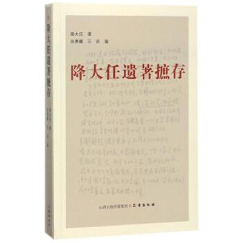 正版书籍 降大任遗著摭存 9787545717075 三晋出版社