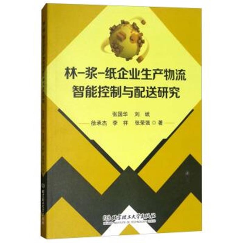 正版书籍 林-浆-纸企业生产物流智能控制与配送研究 9787568241724 北京理