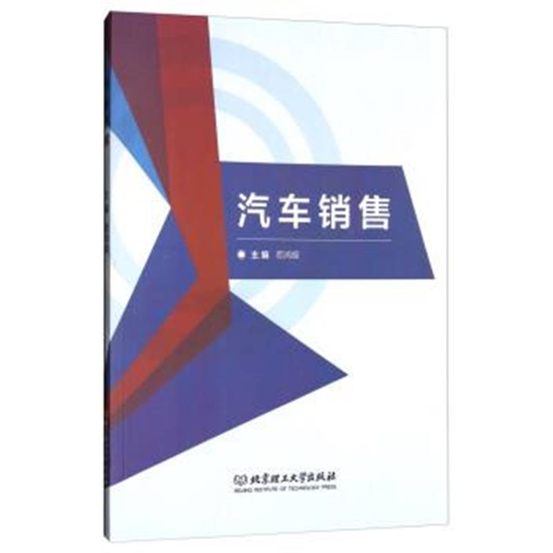 正版书籍 汽车销售 9787568252676 北京理工大学出版社