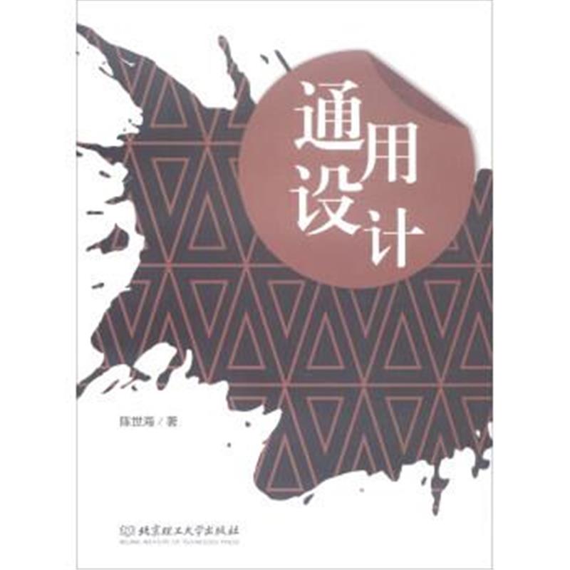 正版书籍 通用设计 9787568252980 北京理工大学出版社