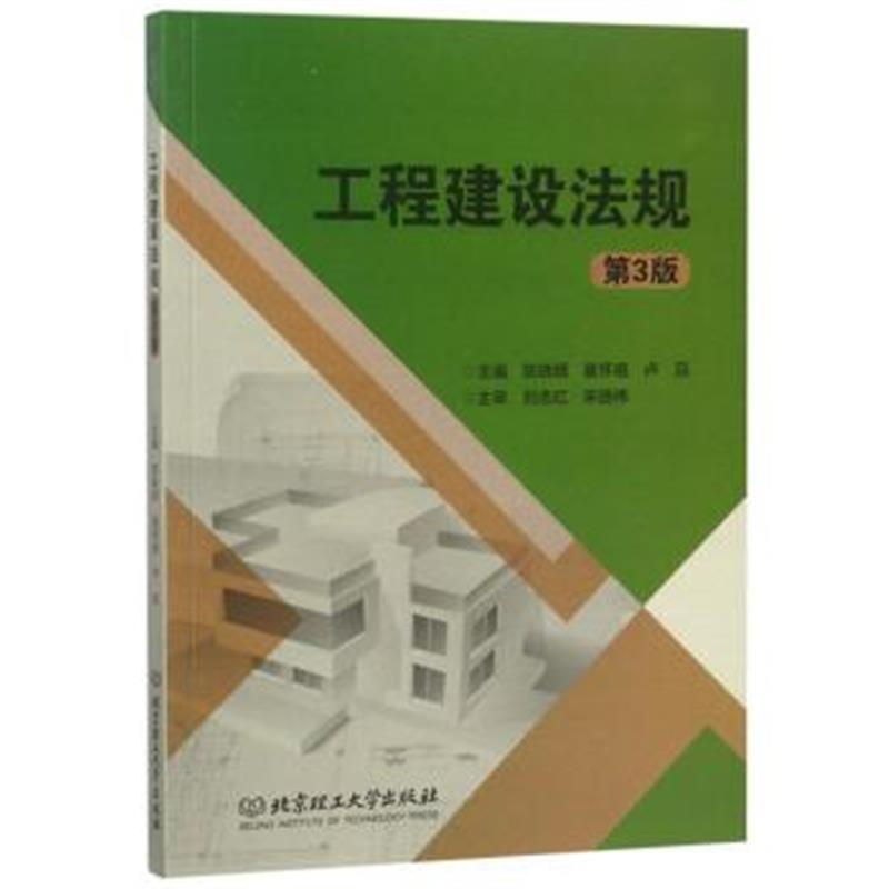 正版书籍 工程建设法规(第3版) 9787568260718 北京理工大学出版社