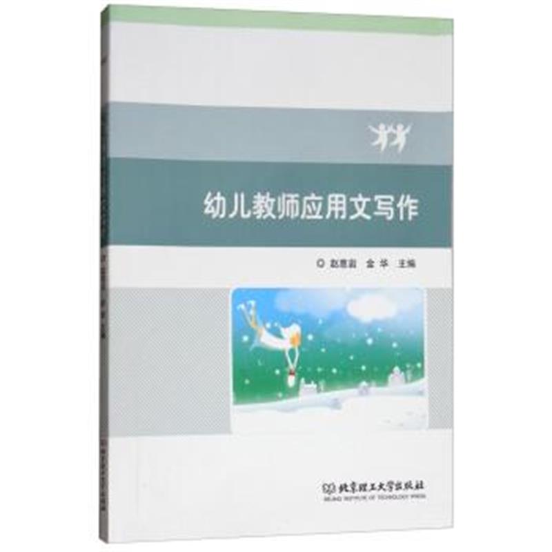 正版书籍 幼儿教师应用文写作 9787568261890 北京理工大学出版社