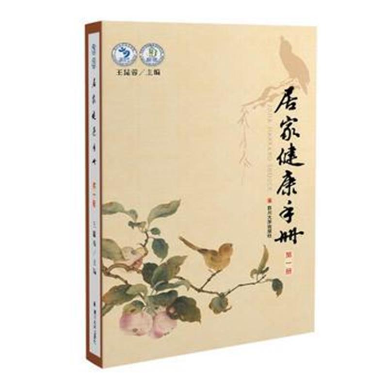 正版书籍 居家健康手册(册) 9787569019414 四川大学出版社