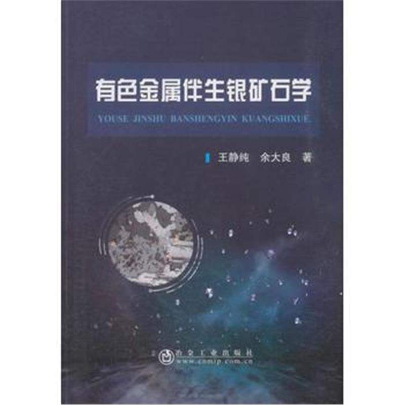 正版书籍 有色金属伴生银矿石学 9787502479107 冶金工业出版社