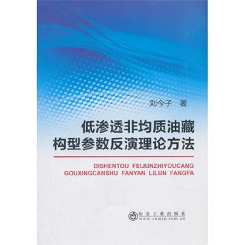 正版书籍 低渗透非均质油藏构型参数反演理论方法 9787502478964 冶金工业