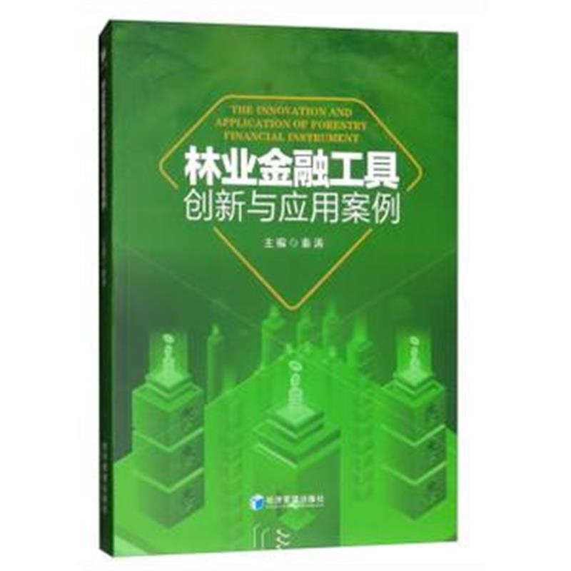 正版书籍 林业金融工具创新与应用案例 9787509659182 经济管理出版社