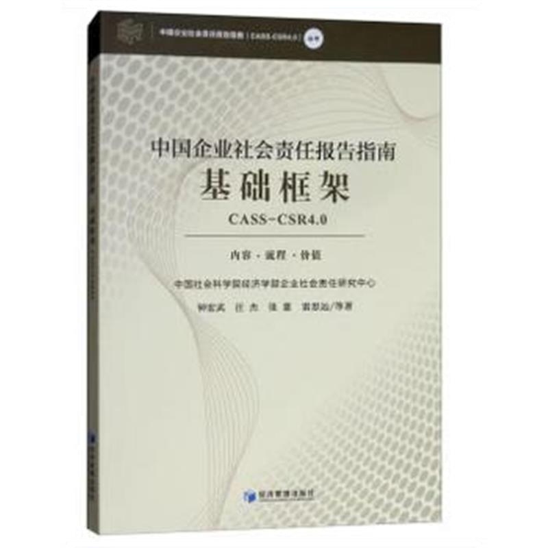 正版书籍 中国企业社会责任报告指南基础框架(CASS-CSR4 0) 9787509654521