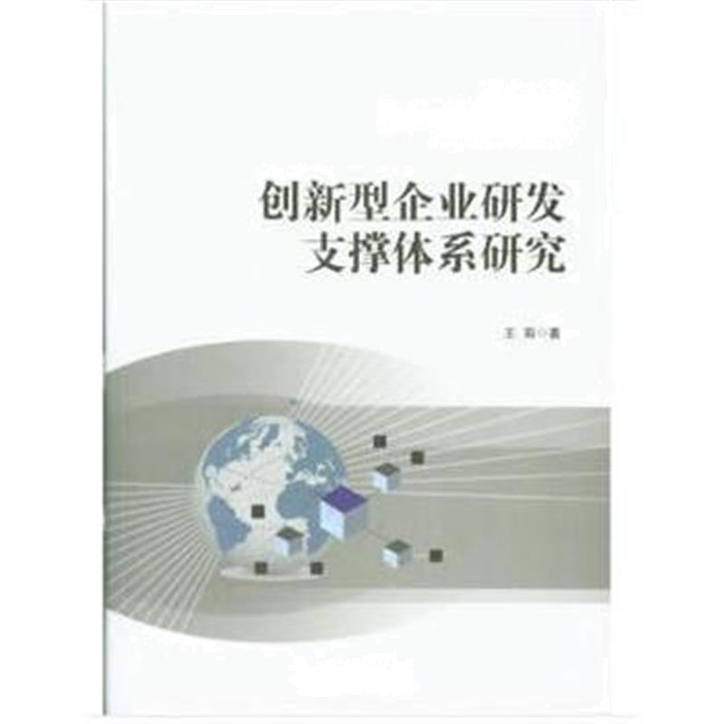 正版书籍 创新型企业研发支撑体系研究 9787509661154 经济管理出版社