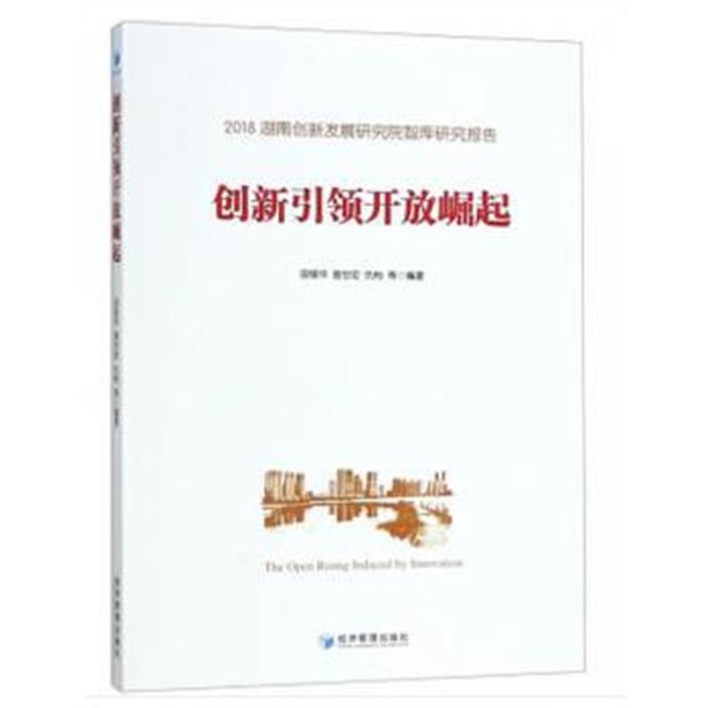 正版书籍 创新开放崛起 9787509656105 经济管理出版社