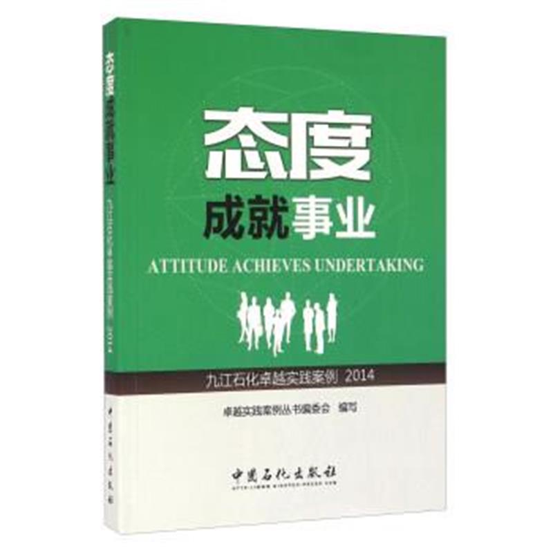 正版书籍 态度成就事业 九江石化实践案例(2014) 9787511440945 中国石化出