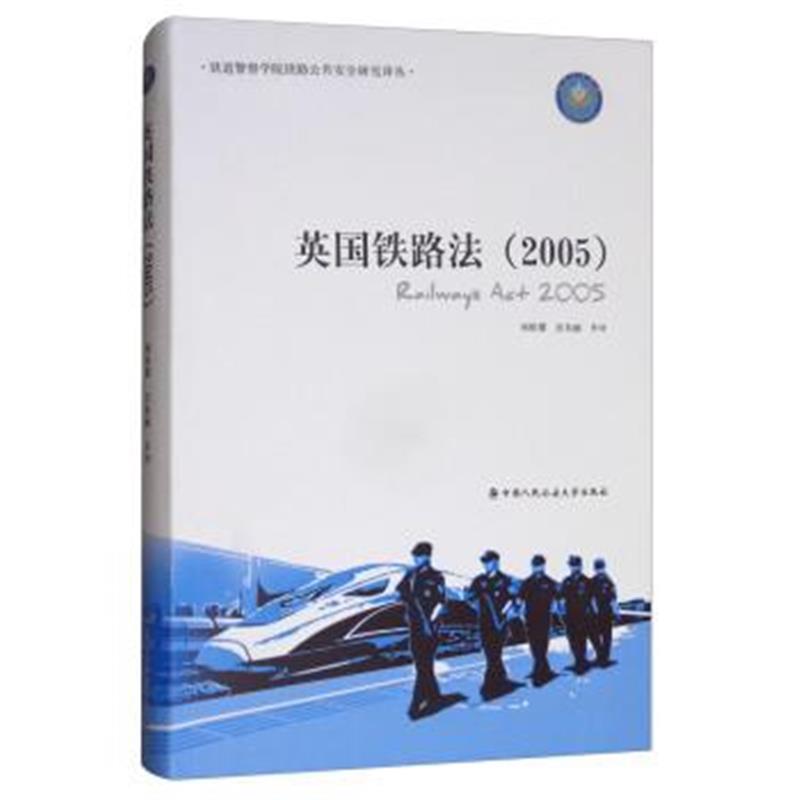 正版书籍 英国铁路法(2005)/铁道警察学院铁路公共安全研究译丛 9787565330