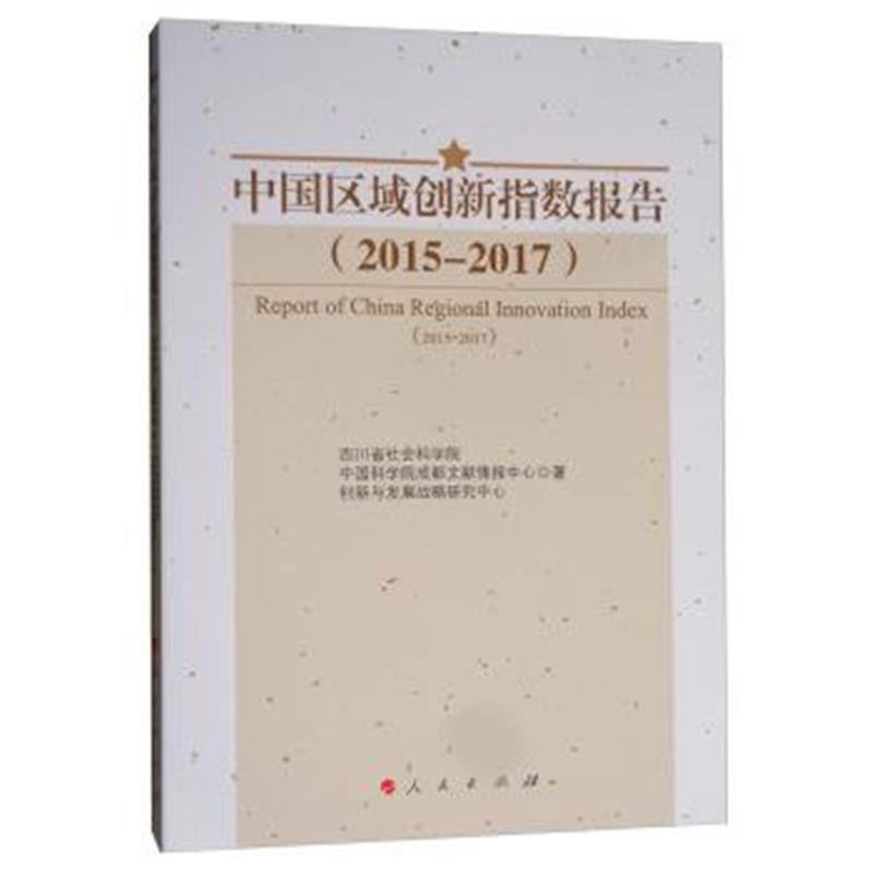 正版书籍 中国区域创新指数报告(2015—2017) 9787010199498 人民出版社