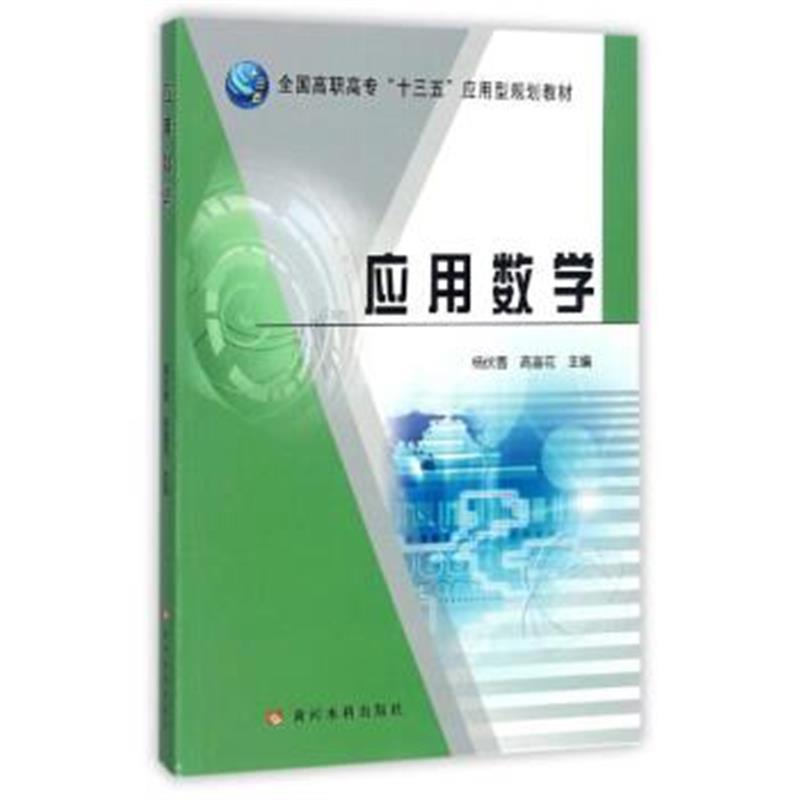 正版书籍 应用数学/全国高职高专“十三五”应用型规划教材 9787550918498