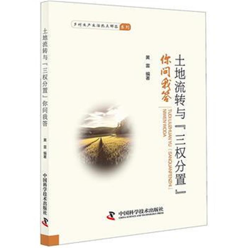 正版书籍 土地流转与 三权分置 你问我答 9787504679208 中国科学技术出版