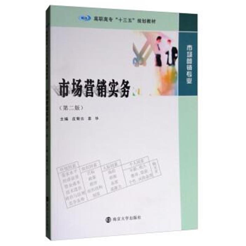 正版书籍 市场营销实务(市场营销专业 第2版)/高职高专“十三五”规划教材