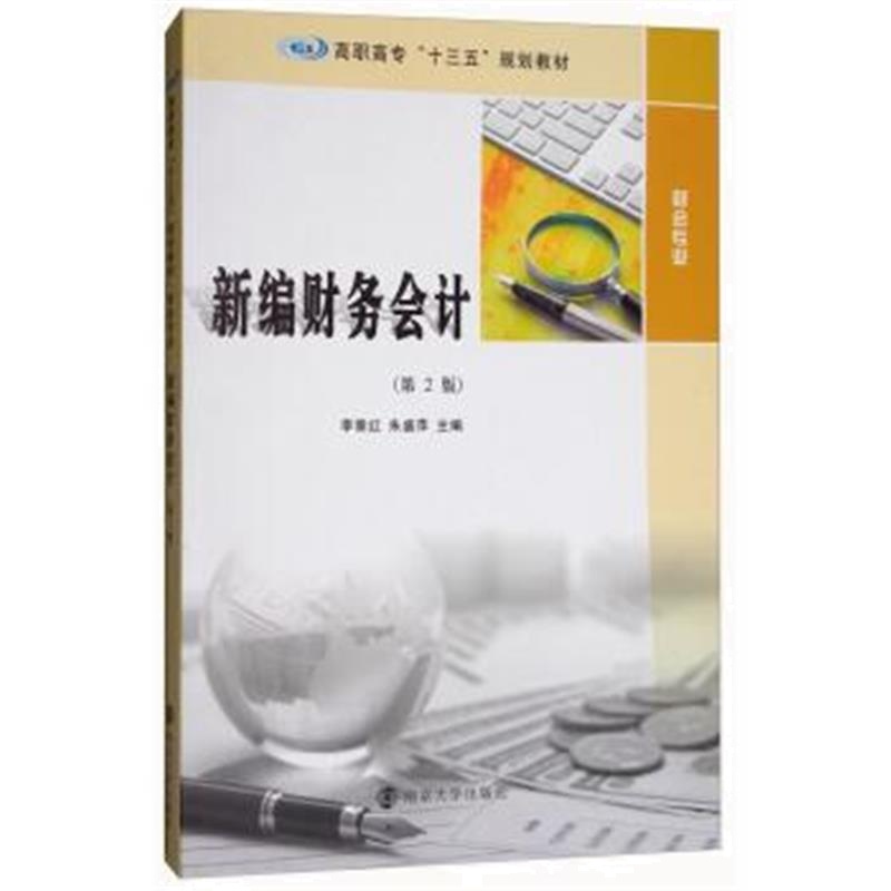 正版书籍 新编财务计(第2版)/高职高专“十三五”规划教材 财专业 97873051