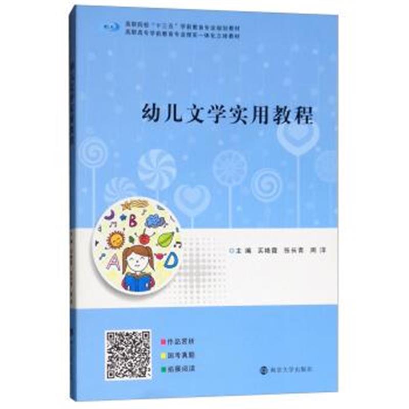 正版书籍 幼儿文学实用教程 9787305203084 南京大学出版社