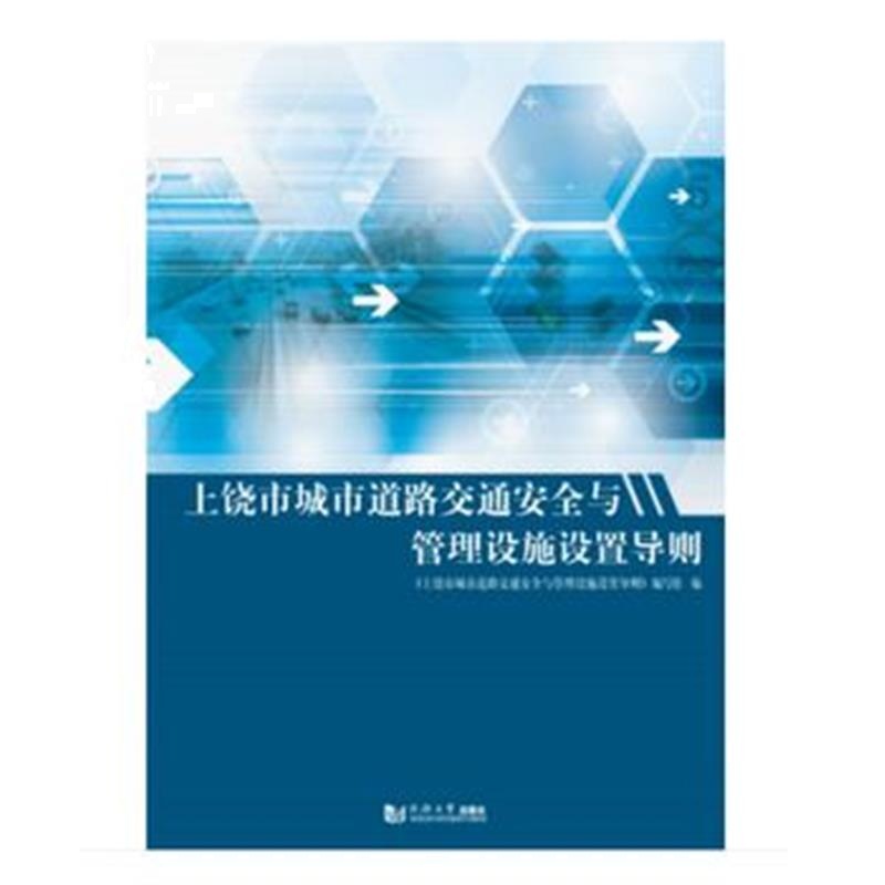 正版书籍 上饶市城市道路交通安全与管理设施设置导则 9787560881607 同济