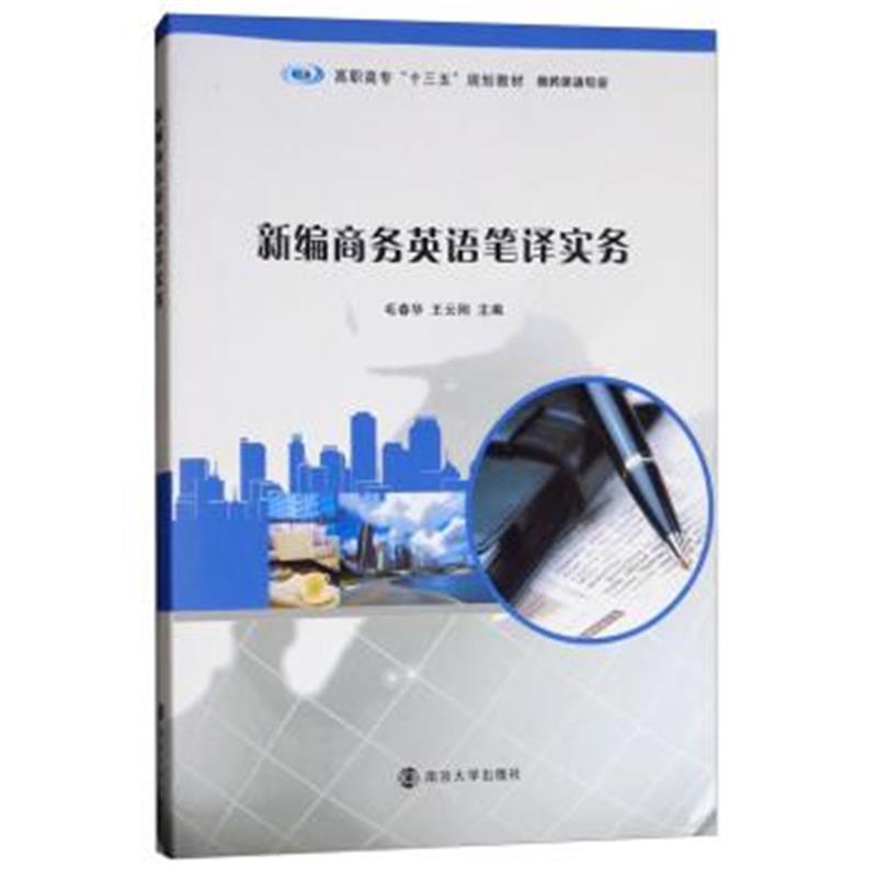 正版书籍 新编商务英语笔译实务 9787305208249 南京大学出版社