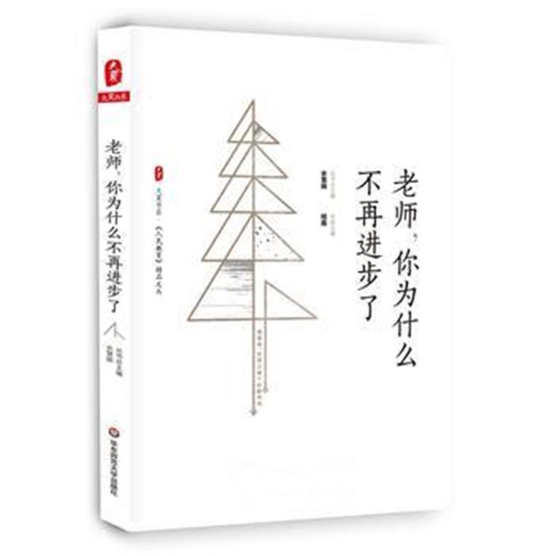 正版书籍 老师，你为什么不再进步了 大夏书系 9787567583863 华东师范大学