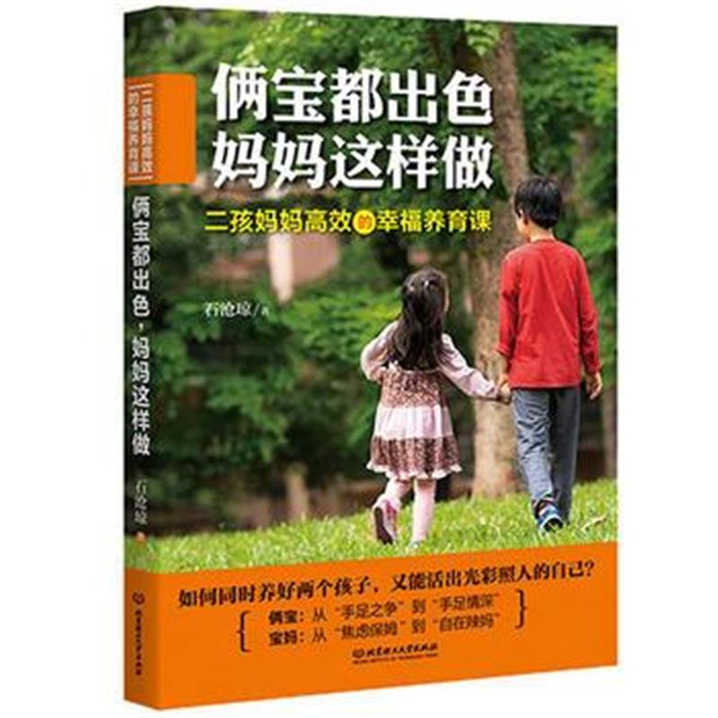 正版书籍 俩宝都出色，妈妈这样做：二孩妈妈高效的幸福养育课 97875682648