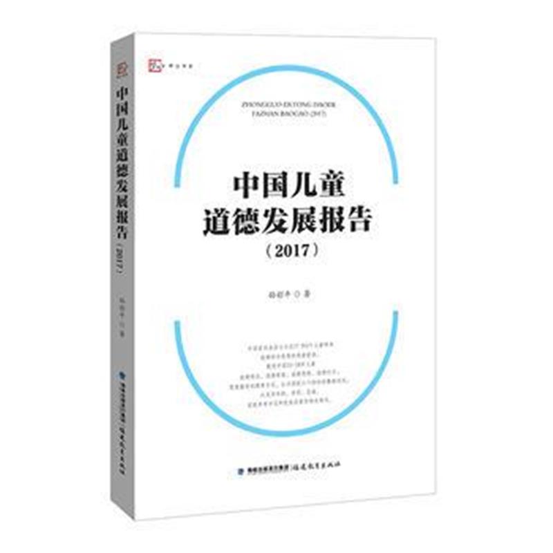 正版书籍 中国儿童道德发展报告(2017) 9787533479985 福建教育出版社