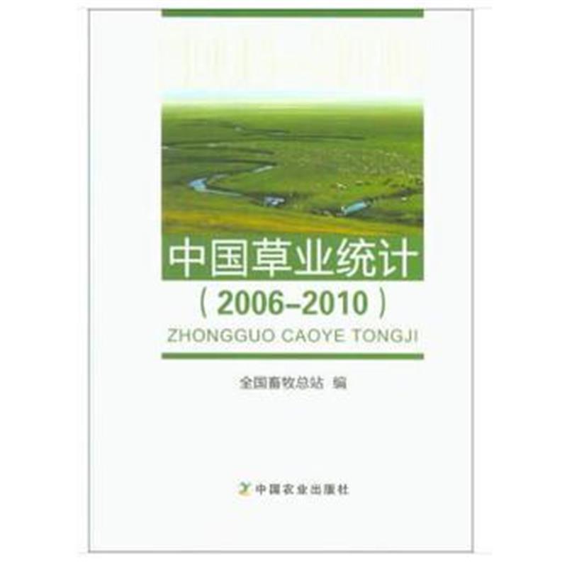 正版书籍 中国草业统计(20062010) 9787109244450 中国农业出版社