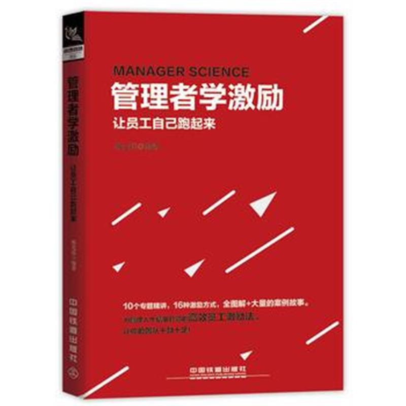 正版书籍 管理者学激励：让员工自己跑起来 9787113247027 中国铁道出版社