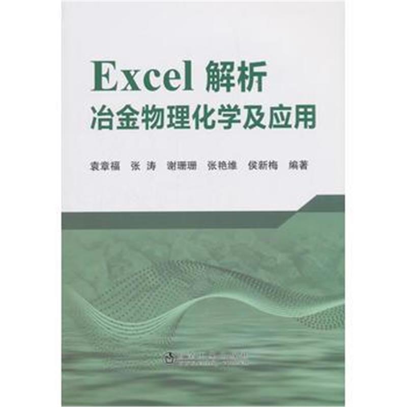 正版书籍 Excel解析冶金物理化学及应用 9787502479121 冶金工业出版社