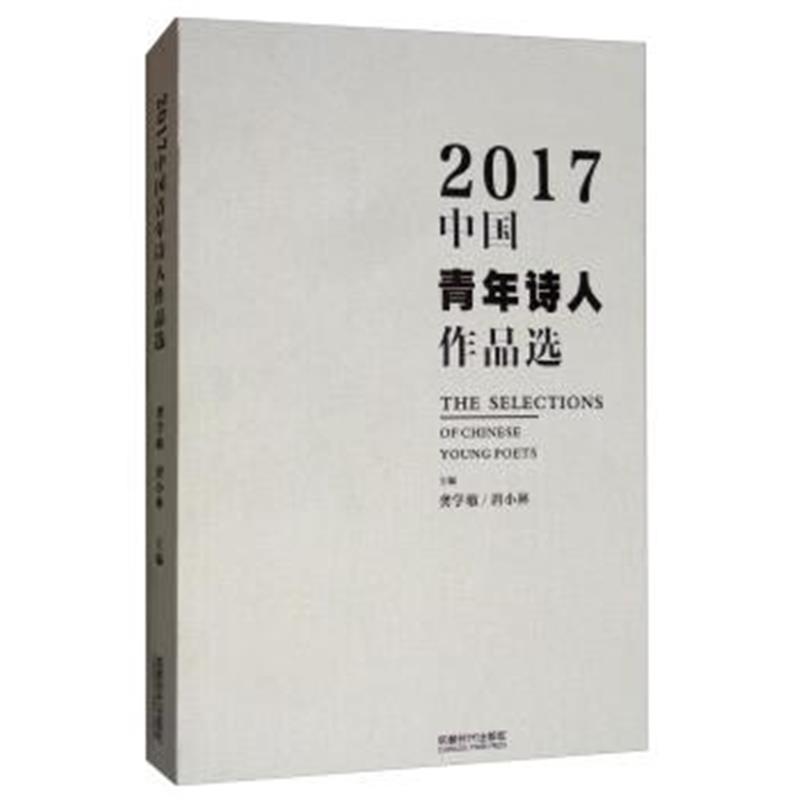 正版书籍 2017中国青年诗人作品选 9787546420578 成都时代出版社