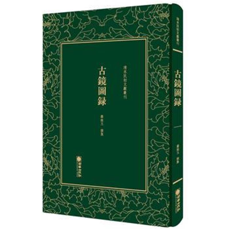 正版书籍 清末民初文献丛刊：古镜图录 9787505442894 朝华出版社