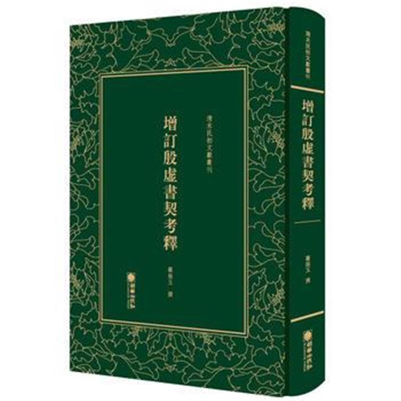 正版书籍 清末民初文献丛刊：增订殷虚书契考释 9787505442856 朝华出版社