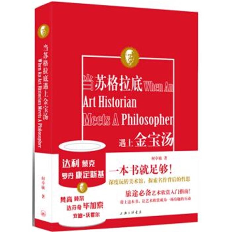 正版书籍 当苏格拉底遇上金宝汤 9787542657404 上海三联书店