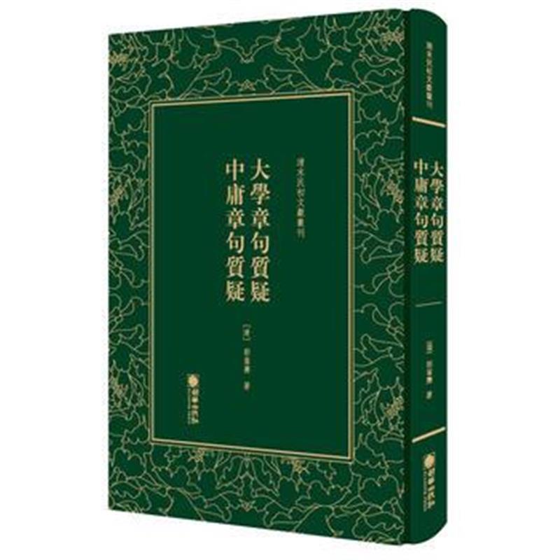 正版书籍 清末民初文献丛刊：大学章句质疑 中庸章句质疑 9787505442863