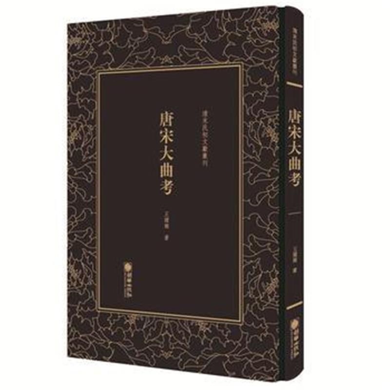 正版书籍 清末民初文献丛刊:唐宋大曲考 9787505442818 朝华出版社