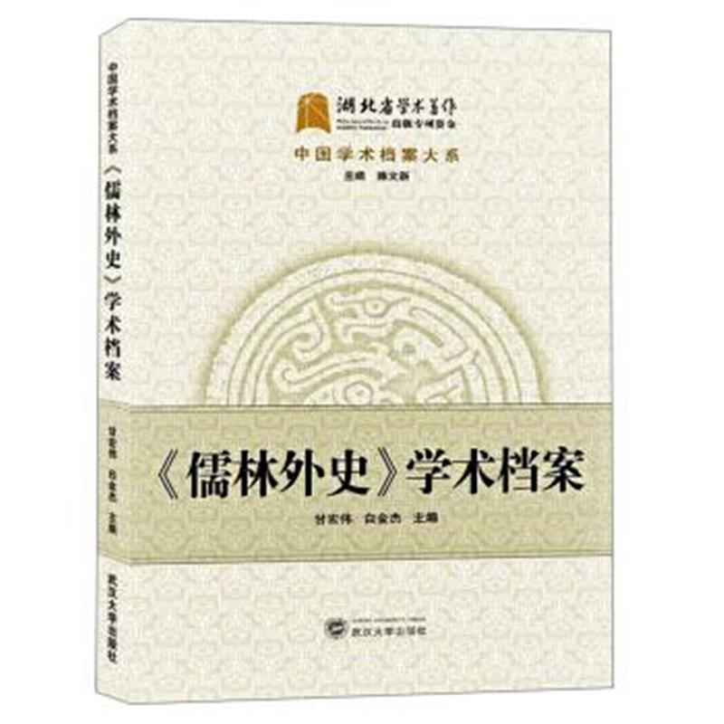 正版书籍 儒林外史学术档案 9787307200845 武汉大学出版社